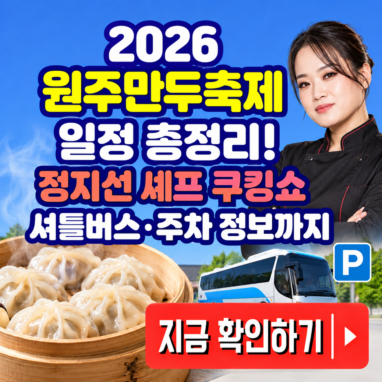 2026 원주만두축제 일정 총정리! 정지선 셰프 쿠킹쇼&middot;셔틀버스&middot;주차 정보까지