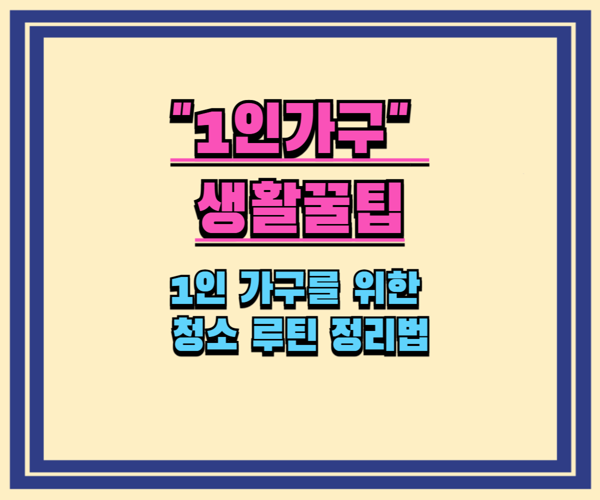 1인 가구를 위한 청소 루틴 정리법