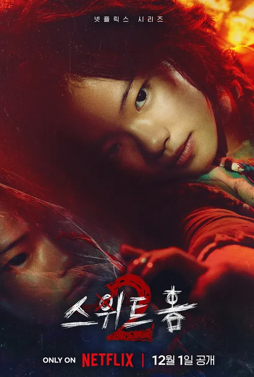 스위트홈 시즌 2