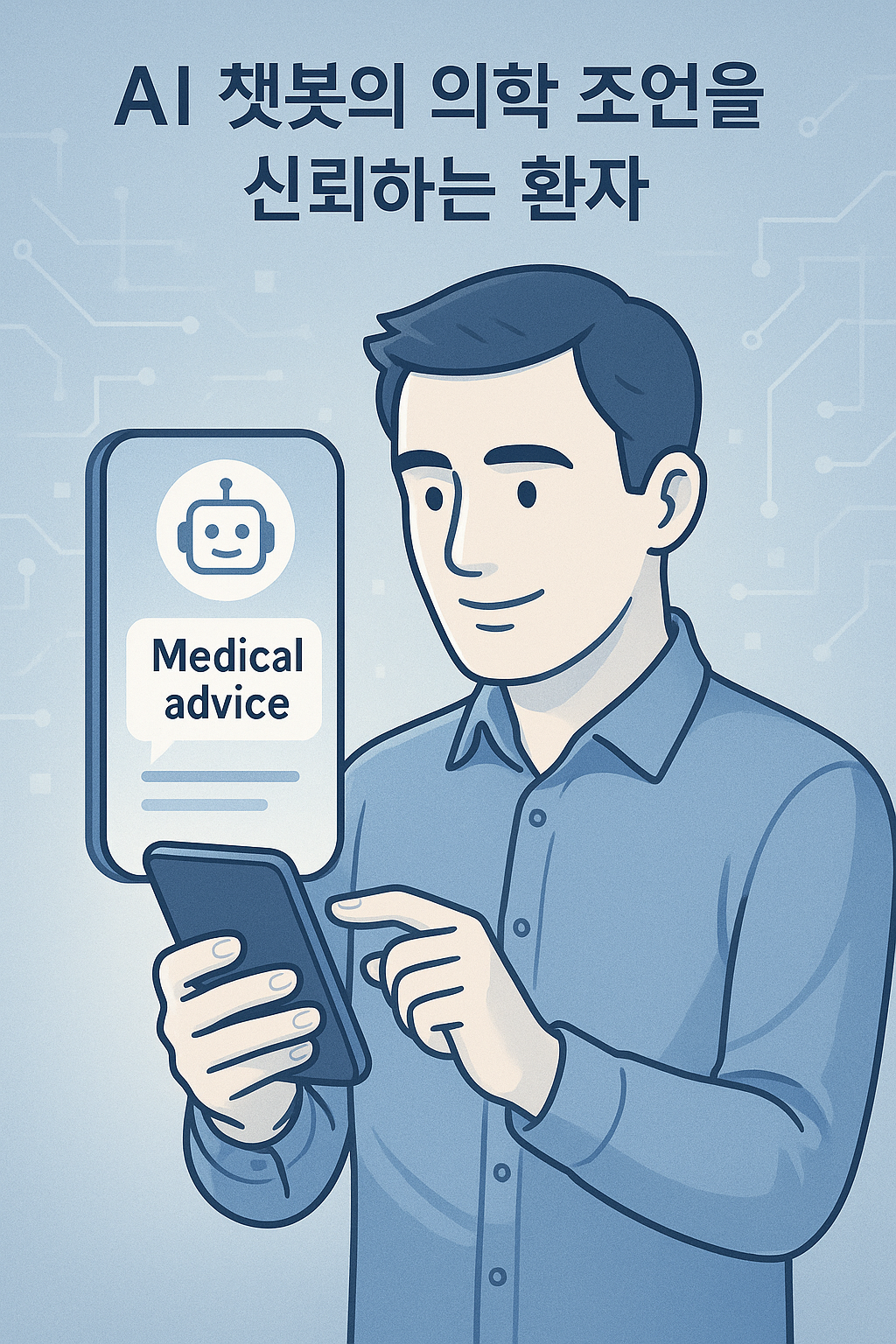 챗봇의 의학 조언을 신뢰하는 환자