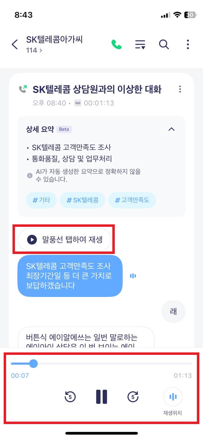 에이닷어플 : 통화내용(녹음형식) 자동으로 저장