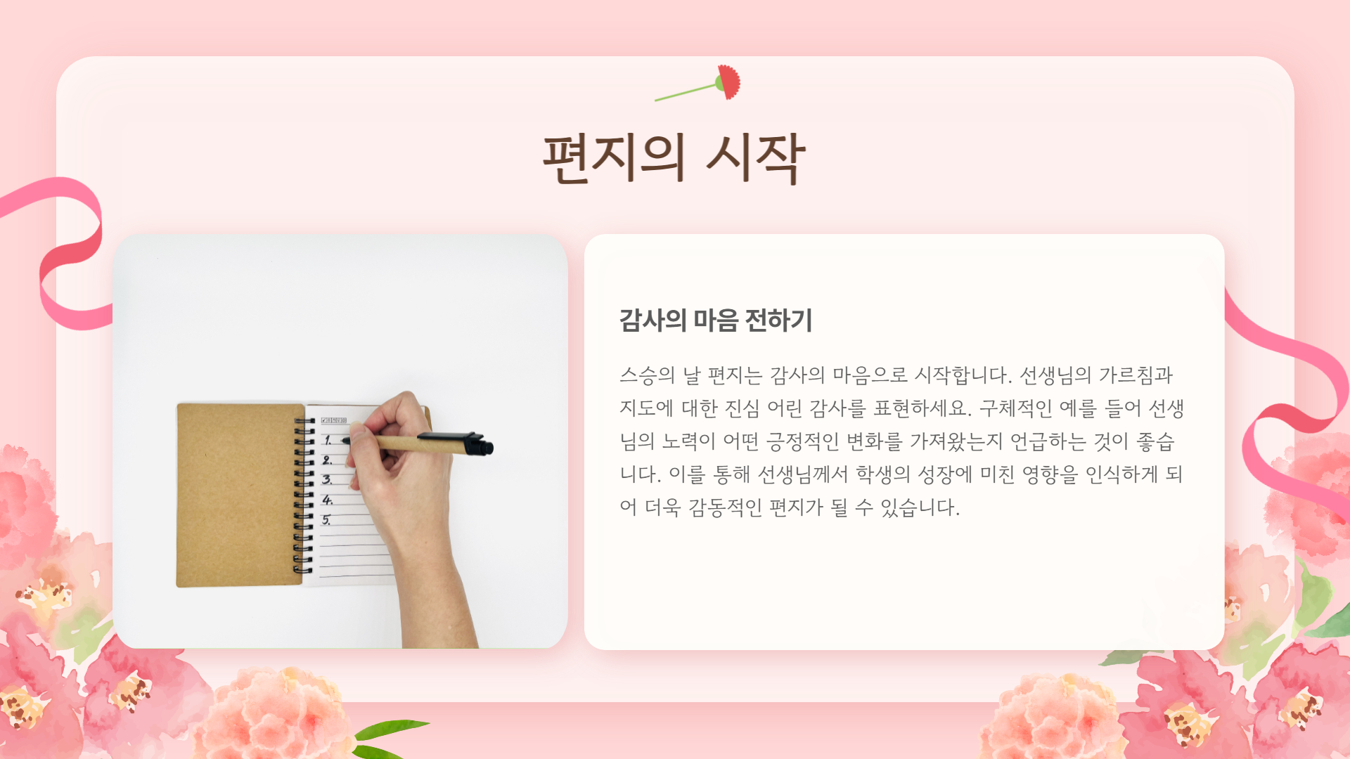 스승의 날 편지 쓰기, 감동을 전하는 방법