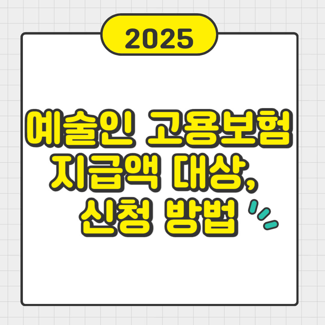 예술인 고용보험 지급