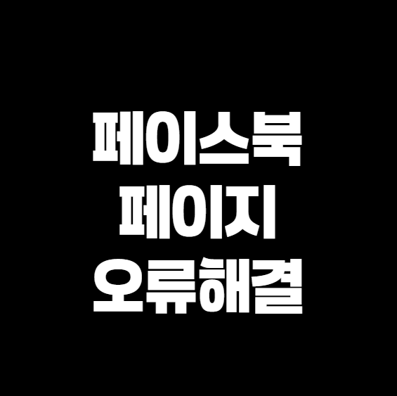 페이스북 페이지 오류