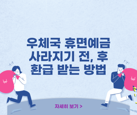 우체국 휴면예금 사라지기 전, 후 환급 받는 방법