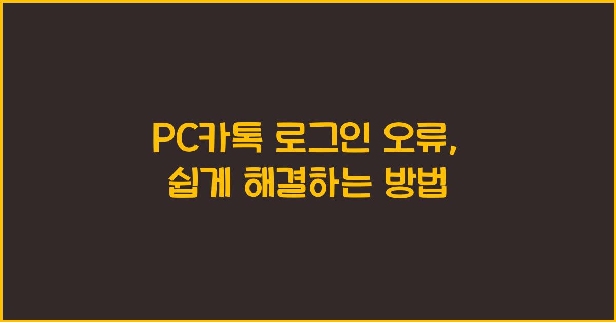 pc카톡 로그인 오류