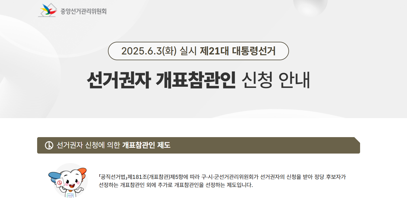 대통령선거 알바 신청방법 (+ 수당 근무조건)