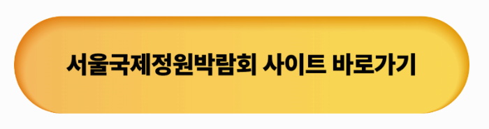 서울국제정원박람회