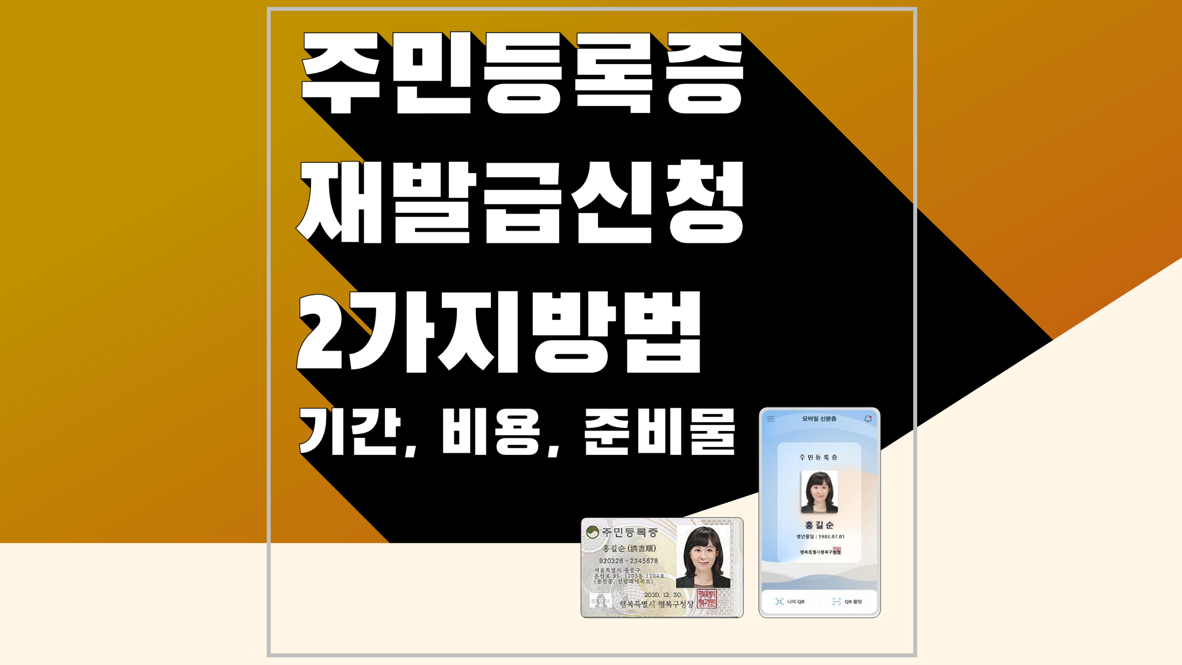 주민등록증 재발급 기간 비용 준비물 온라인 신청