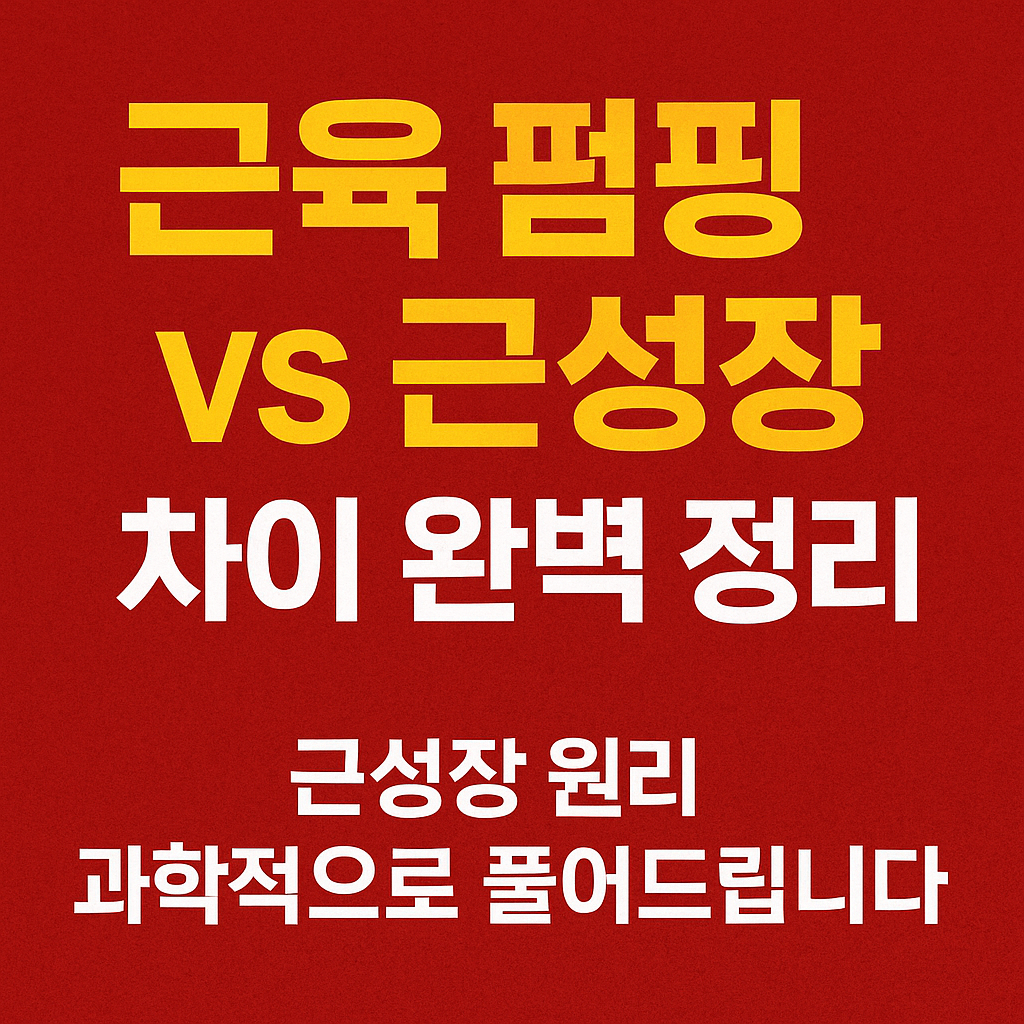 근육 펌핑 vs 근성장 차이 완벽 정리