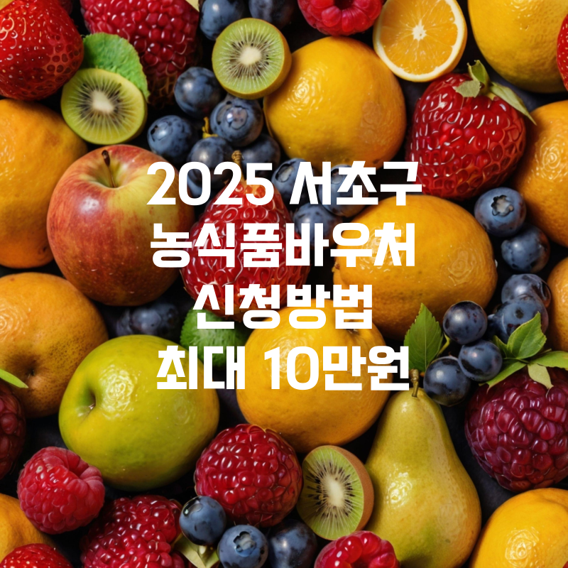 2025 서초구 농식품바우처 신청방법
