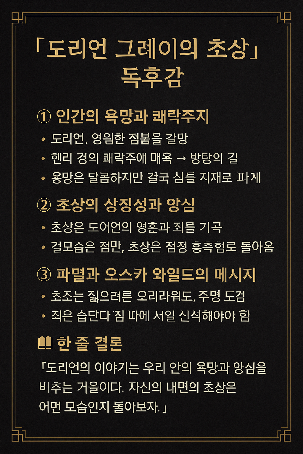 오스카 와일드 <도리언 그레이의 초상> 독서후기