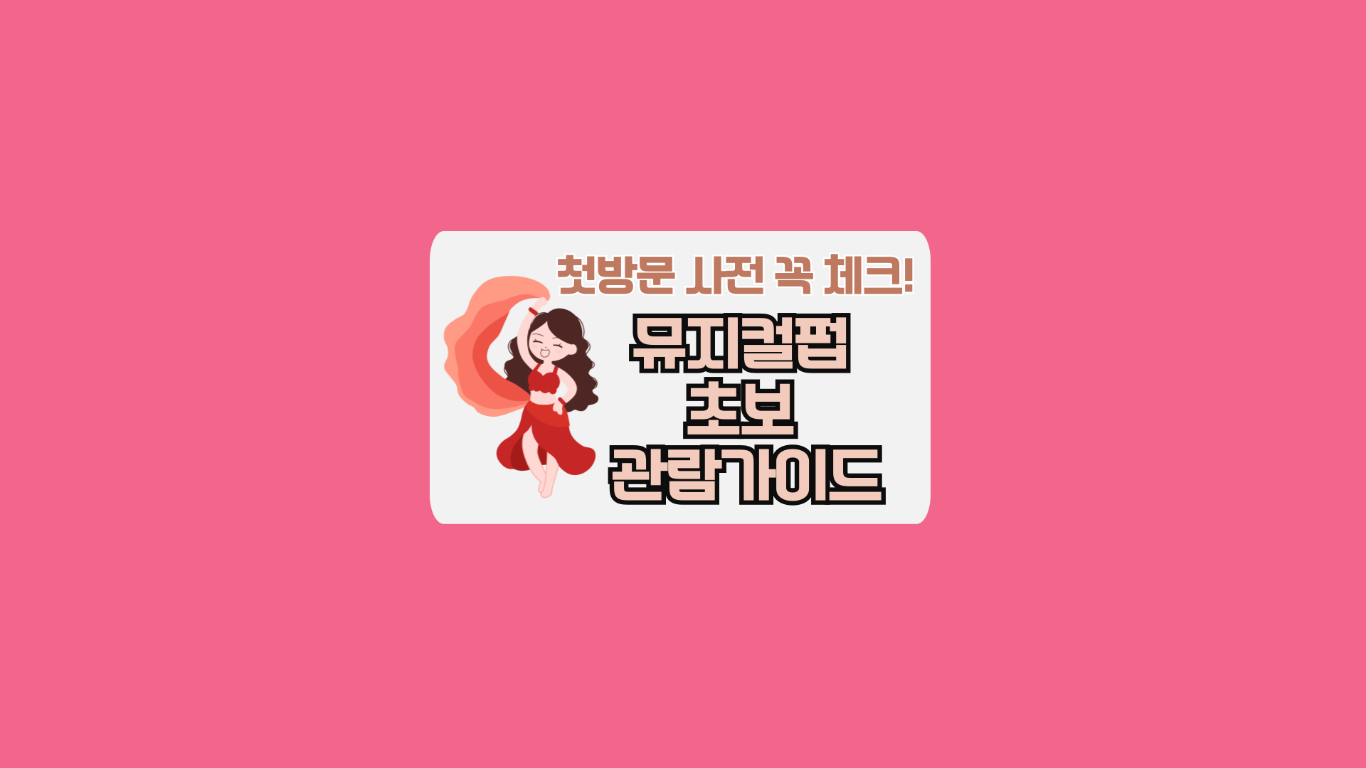 뮤지컬펍 초보 관람 가이드, 처음 가기 전 꼭 알아야 할 것들