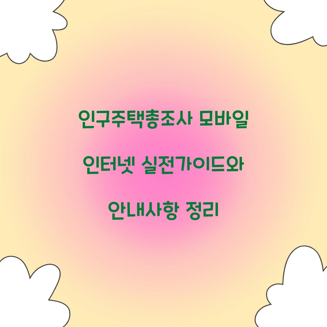 인구주택총조사 모바일 인터넷