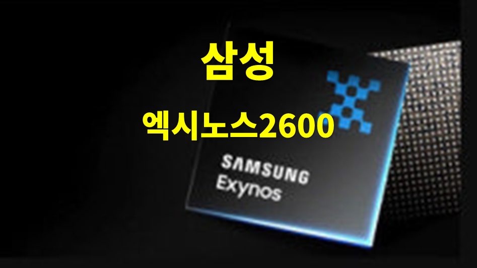 삼성 엑시노스2600