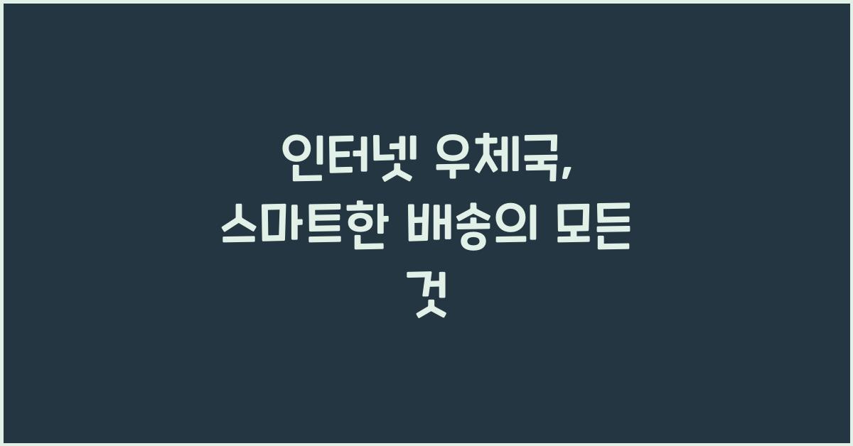 인터넷 우체국