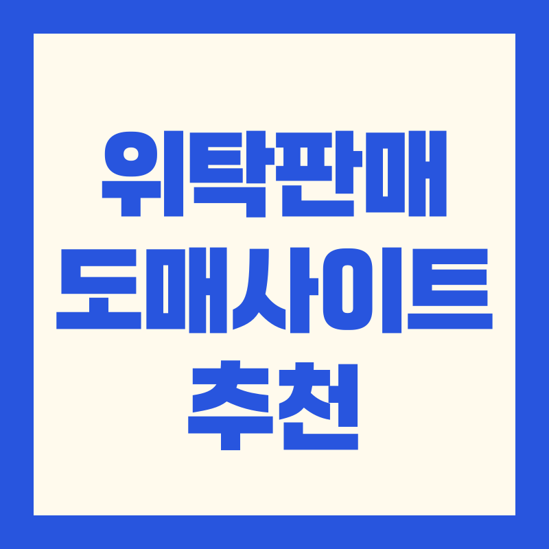 위탁판매 도매사이트 추천 &amp; 사용 가이드｜2025 최신 플랫폼 비교와 선택 팁