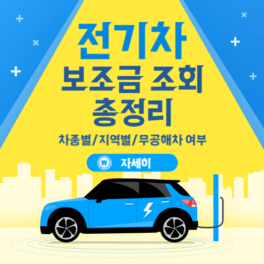 전기차 보조금 조회 총정리