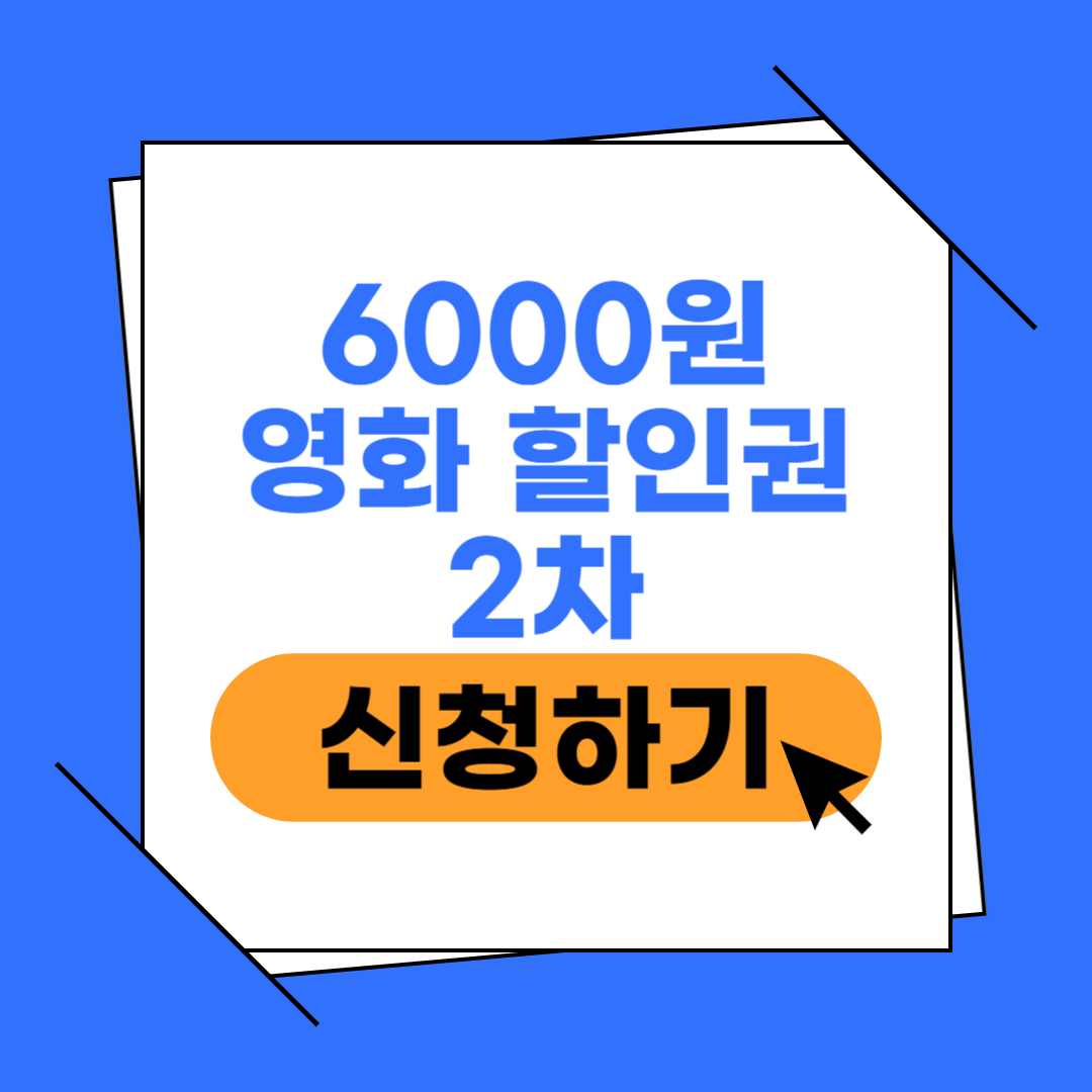 2차 영화 관람 할인권 이미지