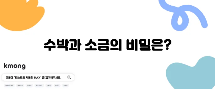 수박에 소금 뿌리면 왜 더 달아질까?