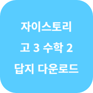 수능 대비 자이스토리 고 3 수학 2 답지 2024 섬네일