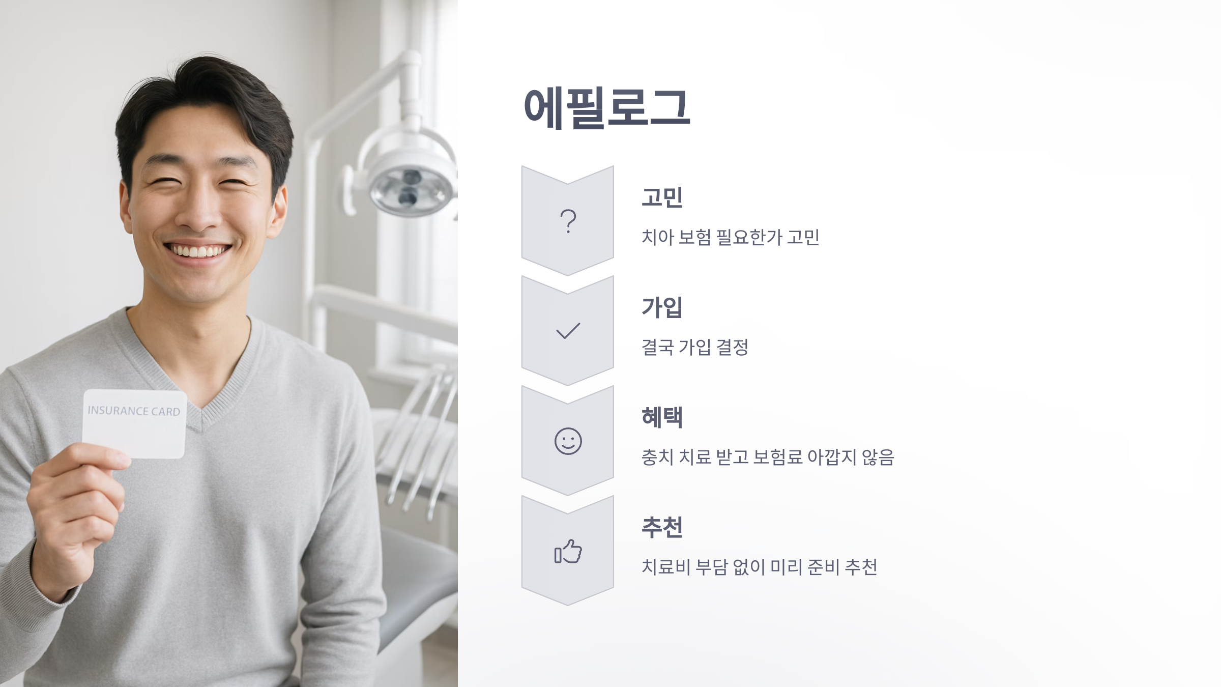 치아-보험-필요한가-07