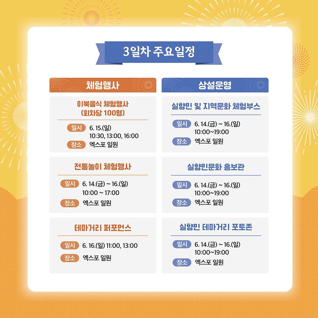  2024 실향민 문화축제 프로그램 