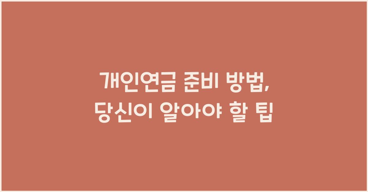 개인연금 준비 방법