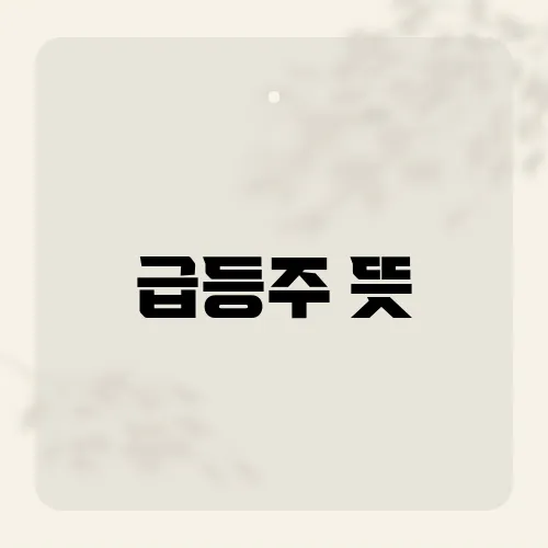 급등주 뜻, 초보도 1분 완벽해부?