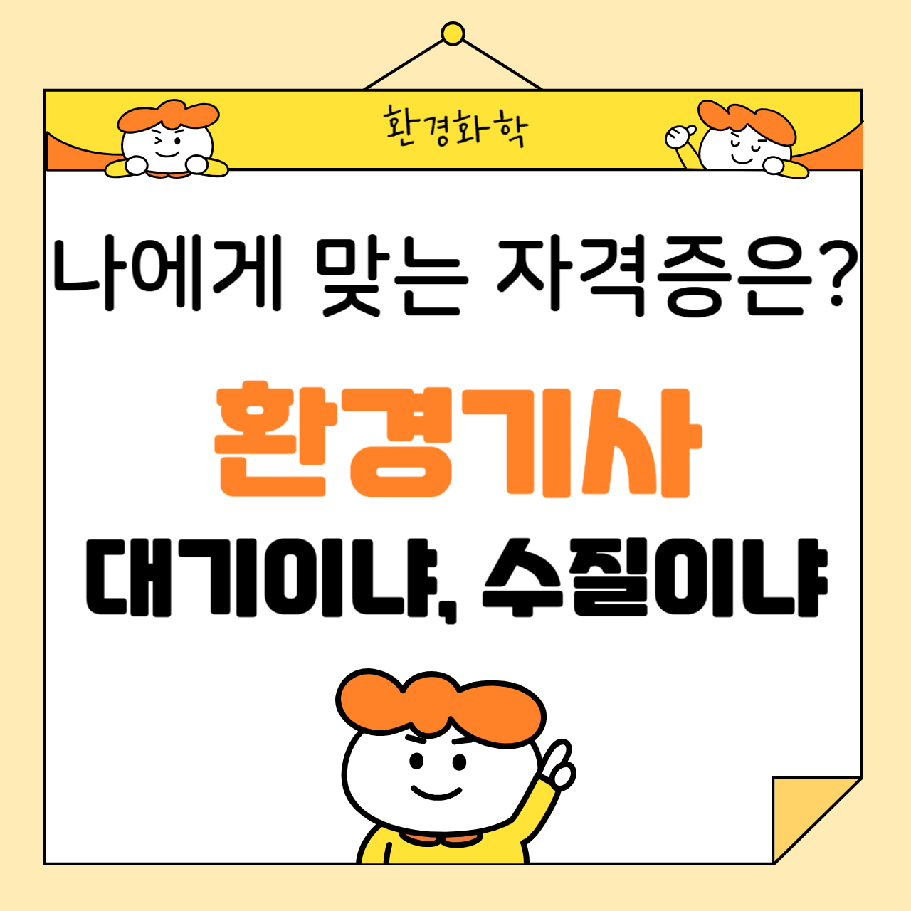 대기환경기사 vs 수질환경기사, 나에게 맞는 자격증은?