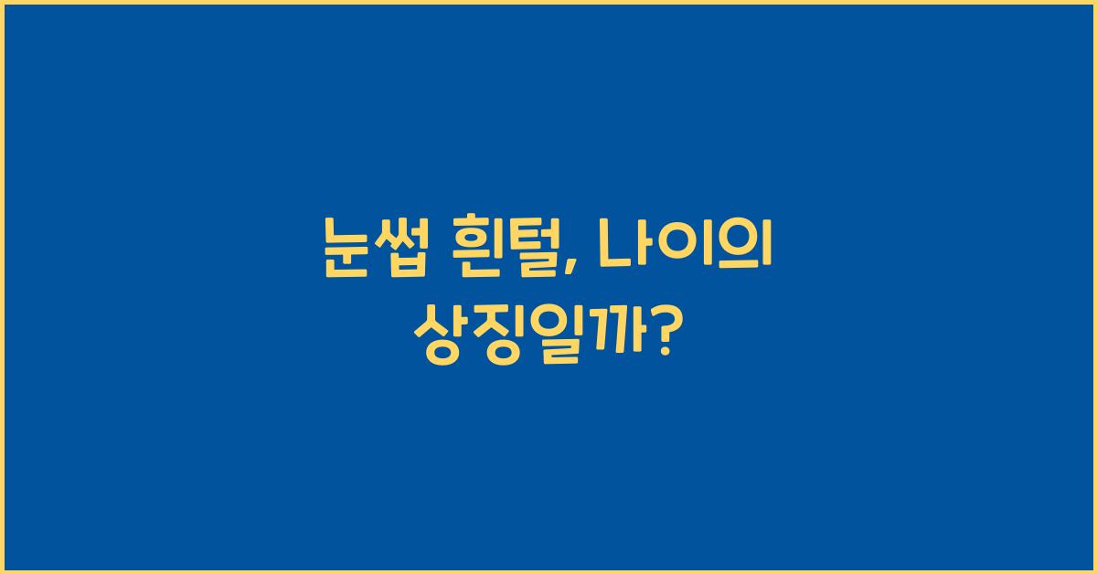 눈썹 흰털
