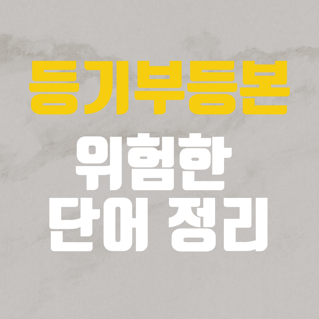 등기부등본에 보이면 위험한 단어 정리