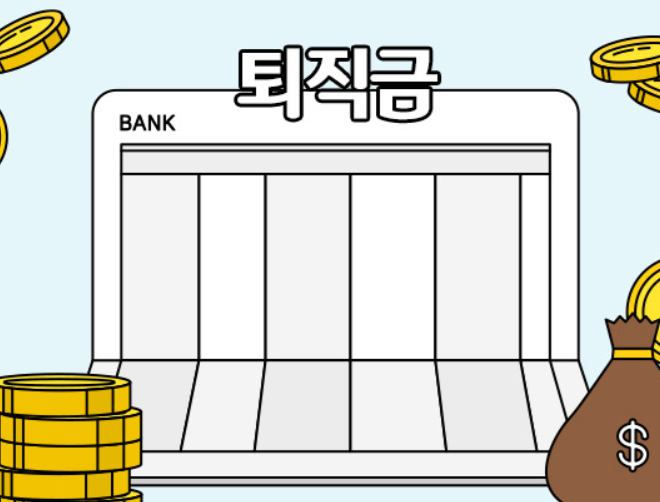 퇴직금-계산방법-중간정산