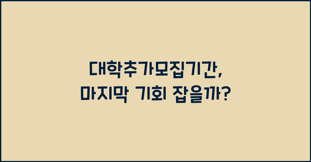 대학추가모집기간