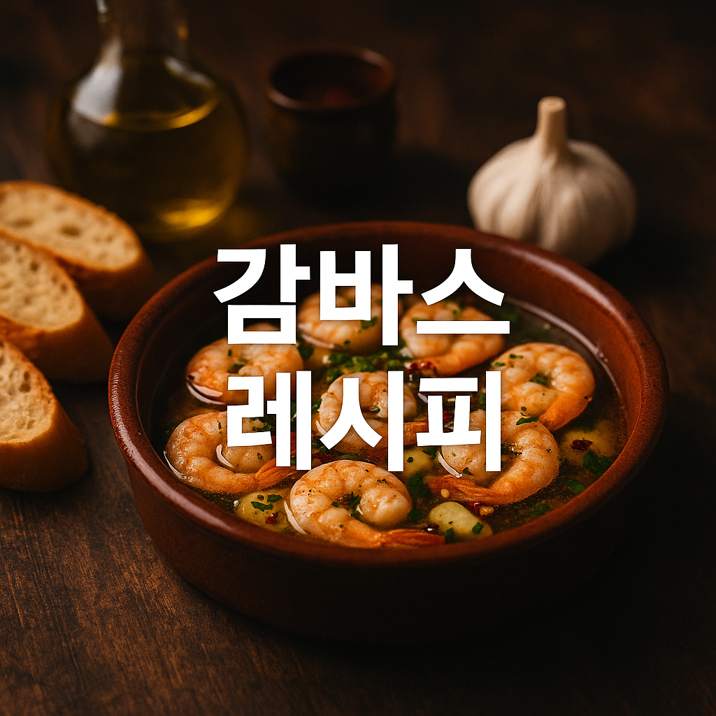 감바스 레시피
