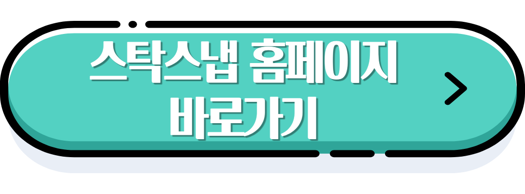 스탁스냅 홈페이지