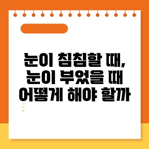 눈이 침침할 때, 눈이 부었을 때 어떻게 해야 할까