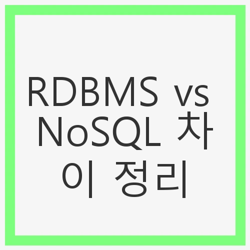 RDBMS vs NoSQL 차이 정리