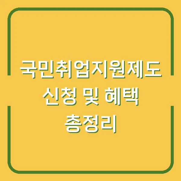 국민취업지원제도 신청 및 혜택 총정리