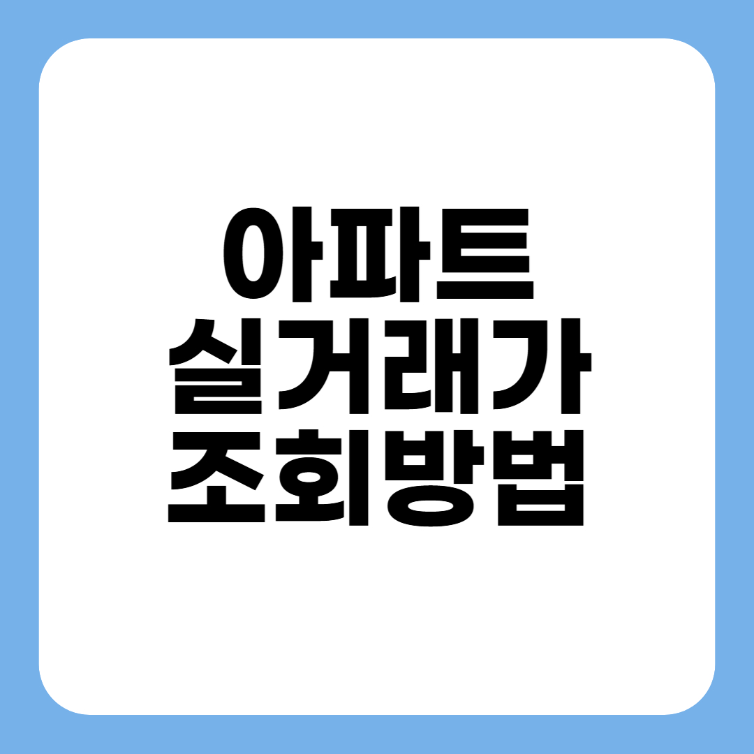 아파트 실거래가 조회 방법