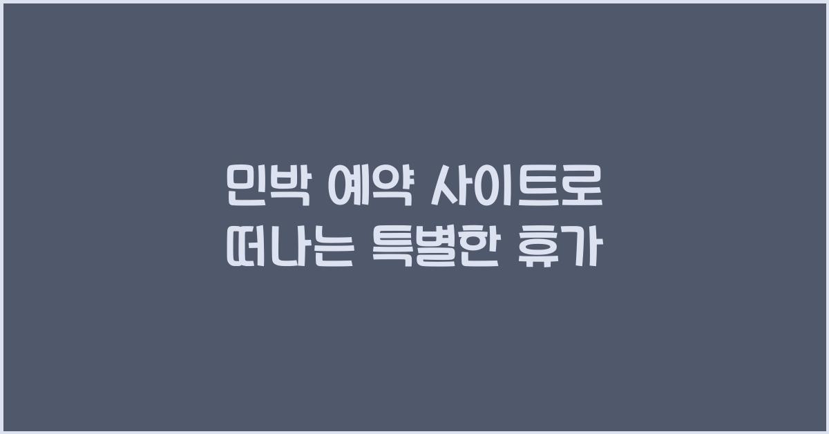 민박 예약 사이트
