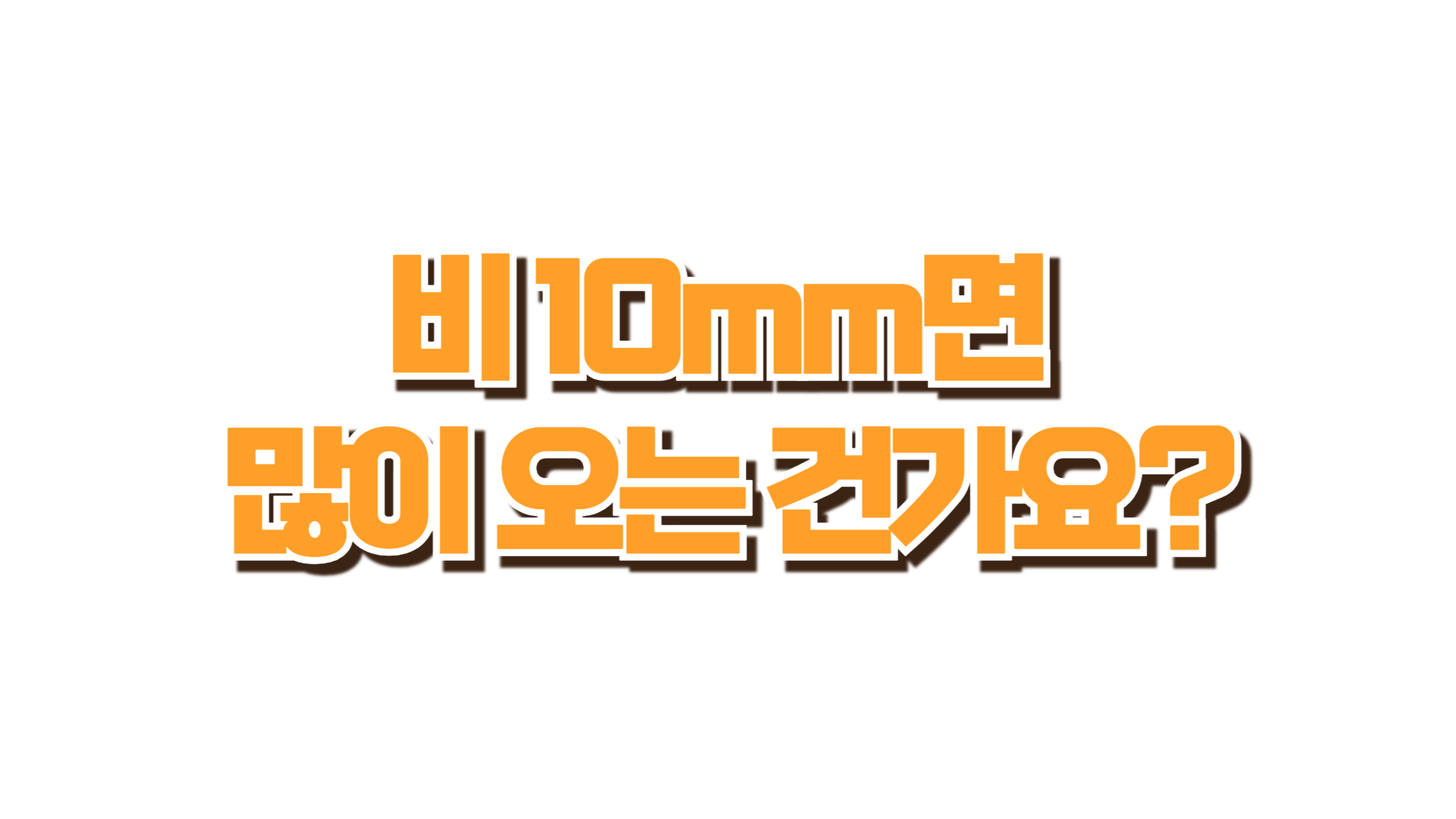 비 10mm면 많이 오는 건가요? 숫자로 보는 비의 강도 사진