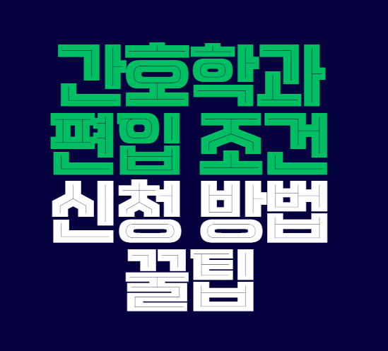 간호학과_편입