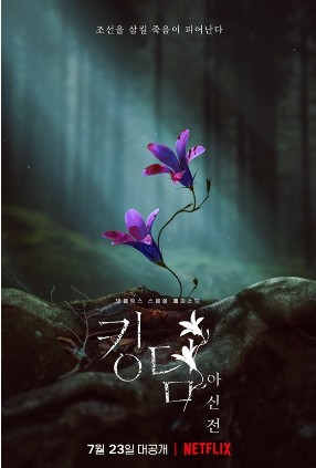 킹덤 : 아신전