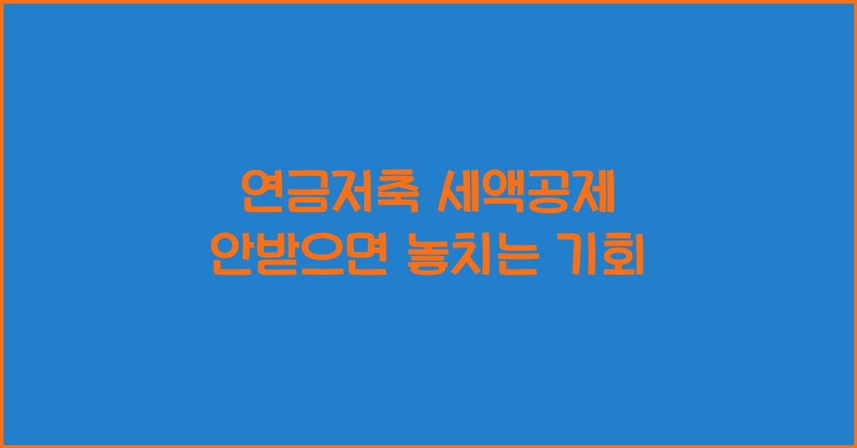 연금저축 세액공제 안받으면