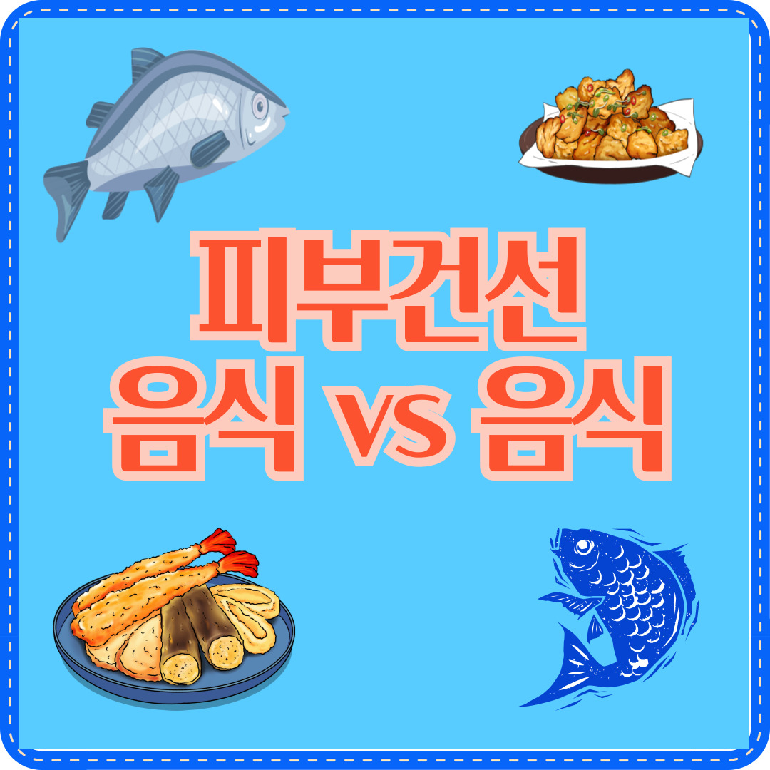 피부 건선 음식