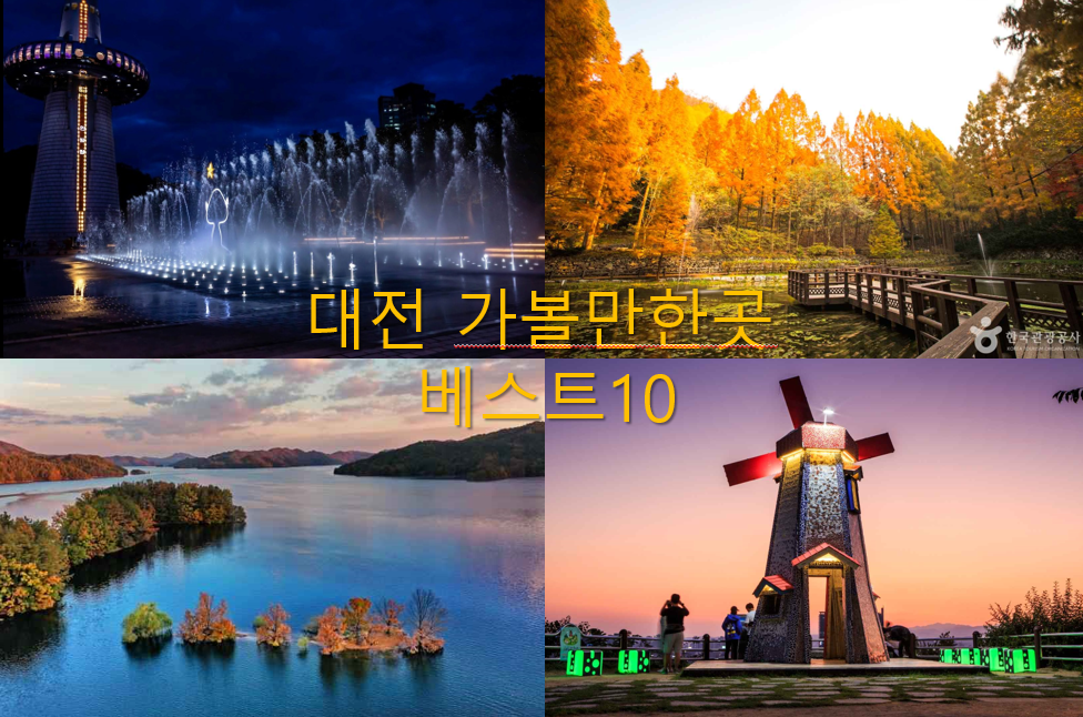 대전 가볼만한곳 베스트10