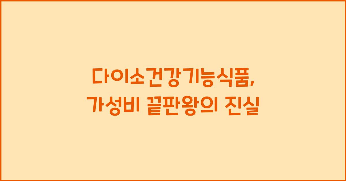 다이소건강기능식품