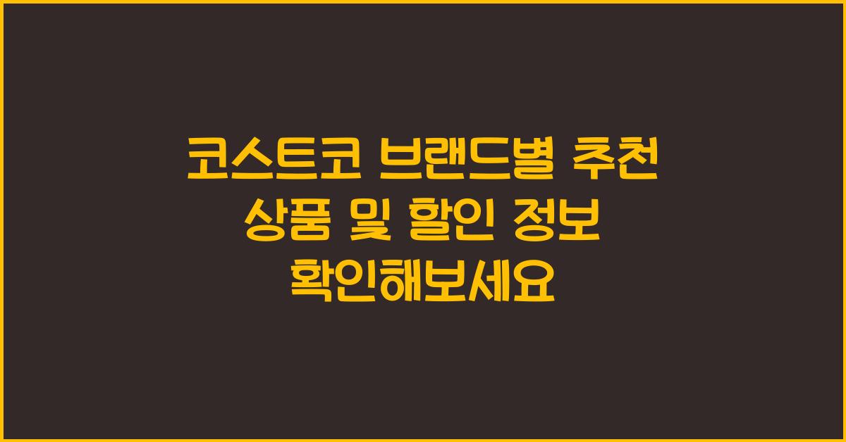 코스트코 브랜드