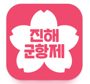 진해군항제 앱 설치 바로가기